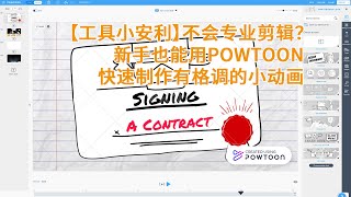 【工具小安利】不会专业剪辑？新手也能用Powtoon快速制作有格调的小动画