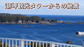 潮岬観光タワーからの絶景