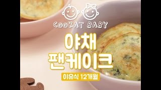 [COOKAT KOREA] 야채팬케이크(12개월)