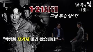 청와대 코앞에서 총격전!…김신조와 남파 간첩들 [남북의썰 1회] | 남북의 창