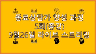 동료상담가 양성과정 5회차 (종강) 되짚어보기 9월 26일 라이브스트리밍