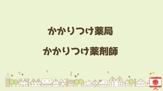 かかりつけ薬局・かかりつけ薬剤師