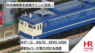 中古機関車を最強マシンに！ＮゲージKATO EF65 1000 開封＆パーツ取り付け＆改造　平井鉄道