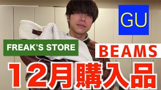 【大量購入品】田中ショータイム、12月メンズ冬服購入品紹介