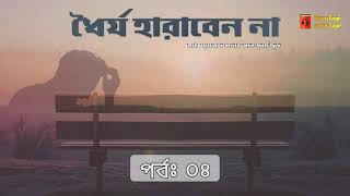 পর্ব - ৪ । ধৈর্য হারাবেন না । শাইখ সালেহ আল-মুনাজ্জিদ । অডিওবুক