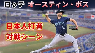 ロッテ オースティン・ボス 日本人打者との対戦まとめ（21-24年）