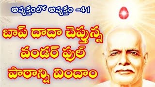 అవ్యక్తంలో అవ్యక్తం/ఎపిసోడ్ 41/ అన్ని పరిస్థితులను దాటించే అలౌకిక పాఠం