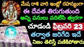 మేషరాశి వారి ఇంట్లో రహస్యంగా ఈ దేవత తిరుగుతుంది ఫిబ్రవరి 23 తర్వాత జరిగేది ఇదే