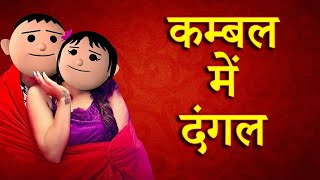 KAMBAL ME DANGAL ||  (कम्बल में दंगल ) MJO Comedy Funny Video || Funny comedy