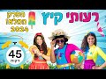 רעותי קיץ- הפרק המלא | 45 דקות |2024