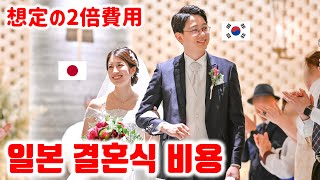 日本の結婚式のリアル【日韓カップル/日韓夫婦】