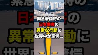 緊急着陸時の日本人乗客の異常な行動に世界中が驚愕　#海外の反応