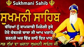 Sukhmani Sahib | ਸੁਖਮਨੀ ਸਾਹਿਬ |Sukhmani Sahib path|सुखमनी साहिब | Sukhan Da Khajana