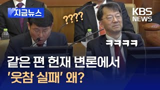 [지금뉴스] 두 번이나 웃음 터진 윤 대통령의 변호사…동료 ‘부정선거’ 변론 중 왜? / KBS 2025.02.19.