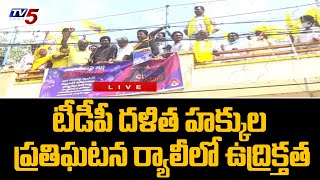 Vijayawada : టీడీపీ దళిత హక్కుల ప్రతి ఘటన ర్యాలీలో ఉద్రిక్తత  | Kashi Naveen | TV5NewsDigital