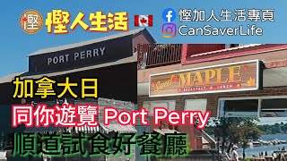 慳人生活 - 加拿大日同你遊覽 Port Perry, 順道試食好餐廳 Sweet Maple All Day Breakfast #慳加人生活 #慳人生活 #多倫多生活