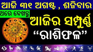 ଆଜି ୩୧ ଅଗଷ୍ଟ , ଶନିବାର /Aajira rashiphala/aaji puraa dinara rashiphala