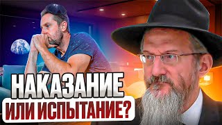 Наказание или испытание? Рав Берл Лазар