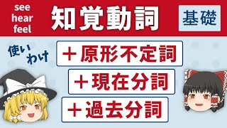 【英文法】知覚動詞 ＋ 原形不定詞 / 現在分詞 / 過去分詞［ゆっくり解説］