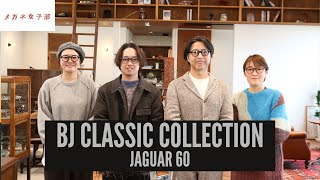 【BJ創設者初登場！】BJ CLASSIC COLLECTION スペシャルモデル “JAGUAR 60” をご紹介！！