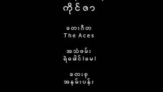 ကိုင်ဇာ  မင်္ဂလာဆောင်ရအောင်(1979)