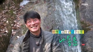 곡괭이로 다시, 인간승리! 자연인 나용훈 MBN 250212 방송