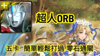 神魔之塔【淚下的一刻 地獄級】超人ORB五卡  簡單輕鬆打過 零石通關