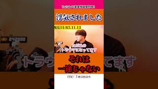 【辛口】『浮気されたけど一途な彼氏です...んなわけあるか！』【モテ期プロデューサー荒野】【切り抜き】