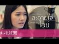 ละอายใจ - ดีเจ เจ๊แหม่ม I Cover by ไอซ์ ธมลวรรณ