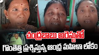 జగన్ నిన్ను వదిలిపెట్టం...  Ap Womens Raise They Voice To Support Chandrababu | Ys Jagan | Leo News