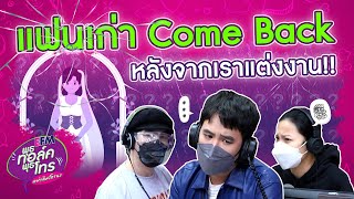 แฟนเก่ากลับมา ตอนเราแต่งงานใหม่ไปแล้ว!! - Highlight พุธทอล์คพุธโทร 18 ส.ค.64