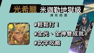 瀕死經歷【米迦勒地獄級】光希臘一次解全光、全神雙成就！《神魔之塔》