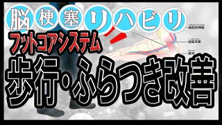 歩行・ふらつき改善！フットコアシステムを利用したリハビリ！