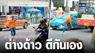 ชายไล่ทุบรถ ปาก้อนหินใส่รถเมล์ | เกาะข่าวเที่ยง | GMM25