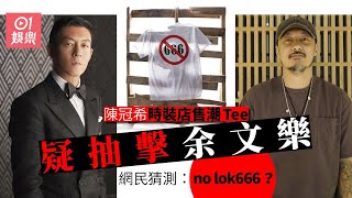 陳冠希時裝店售潮Tee疑狙擊余文樂　網民猜測：no lok666？