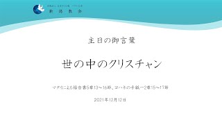 2021.12.12 主日御言葉「世の中のクリスチャン」マタイによる福音書5章13～16節、ヨハネの手紙一2章15～17節