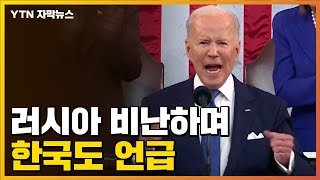 [자막뉴스] "푸틴은 독재자"...바이든, 연설 중 한국도 거론 / YTN