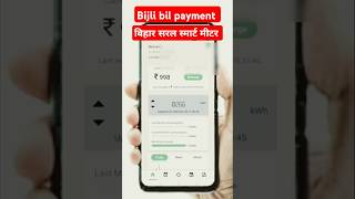 Bihar Saral smart miter richarj | how to bijli bil payment। || बिहार सरल स्मार्ट मीटर रिचार्ज कसे