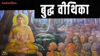 बुद्ध वीथिका ll Buddha Gallery ll @Ankurfilms