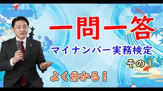 【５分でわかる】マイナンバー実務検定の一問一答　　その１