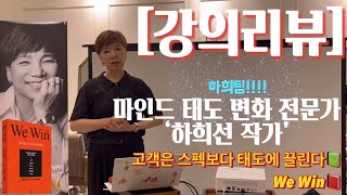 [곰선생TV] #고객은스펙보다태도에끌린다 #WeWin #하희선 #하희선작가 #마인드교육 #서비스교육 #도서추천 #강의추천