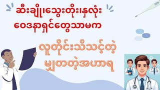 ဆီးချို၊နှလုံး၊သွေးတိုးဝေဒနာရှင်တွေသာမက လူတိုင်းသိသင့်တဲ့မျှတတဲ့အဟာရ