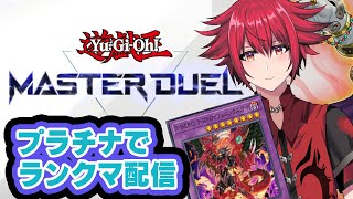 【マスターデュエル配信】烙印HEROティアラメンツの混ぜ物デッキで軽くやるんだぞい　【Vtuber】【夕月鋭音】【男性Vtuber】【男性配信者】