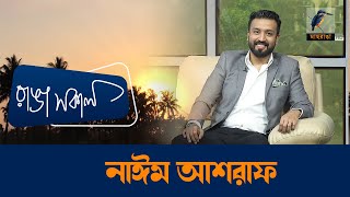 Nayeem Ashraf | Interview | Talk Show | Maasranga Ranga Shokal