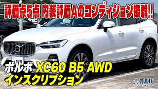 【ボルボ XC60】ラグジュアリーSUV！XC60がお買い得価格で出品中！！