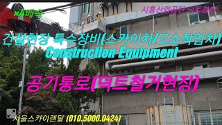 작업현장의 특수장비 (스카이차) Construction Equipment