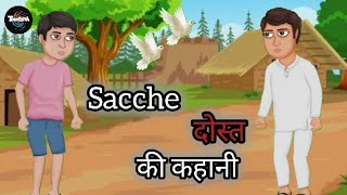 Sache दोस्त की कहानी | kids story | ToonTopia | #stories #kidstories #kahani #toontopia