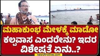 Prasanth : ದಿನಕ್ಕೆ ಒಂದೊತ್ತು ಊಟ, 3 ಬಾರಿ ಸ್ನಾನ ಮಾಡಿದ್ರೆ ಪುಣ್ಯ ಪ್ರಾಪ್ತಿ..| Maha Kumbh Mela | Prayagraj