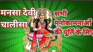 Mansa Devi Chalisa 🌺 मनसा देवी चालीसा 🌺 सभी मनोकामनाओं की पूर्ति के लिए 🙏