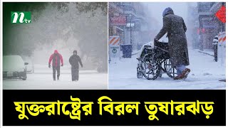 যুক্তরাষ্ট্রের দক্ষিণাঞ্চলে বিরল তুষারঝড় | US Snowstorm | NTV News